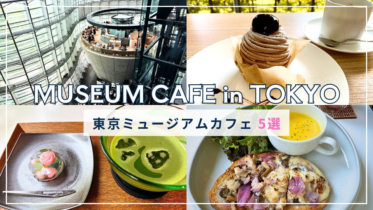 東京ミュージアムカフェ5選