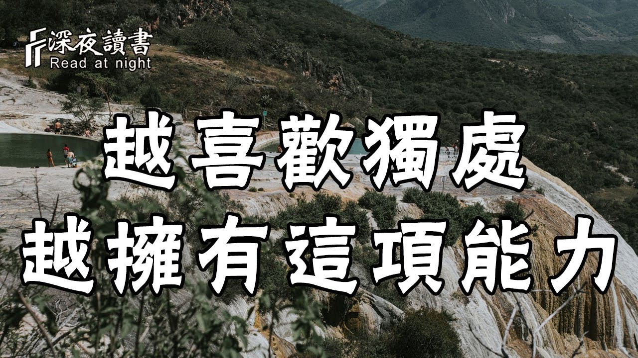 韓愈：越喜歡獨處的人，越擁有這項能力！【深夜讀書】