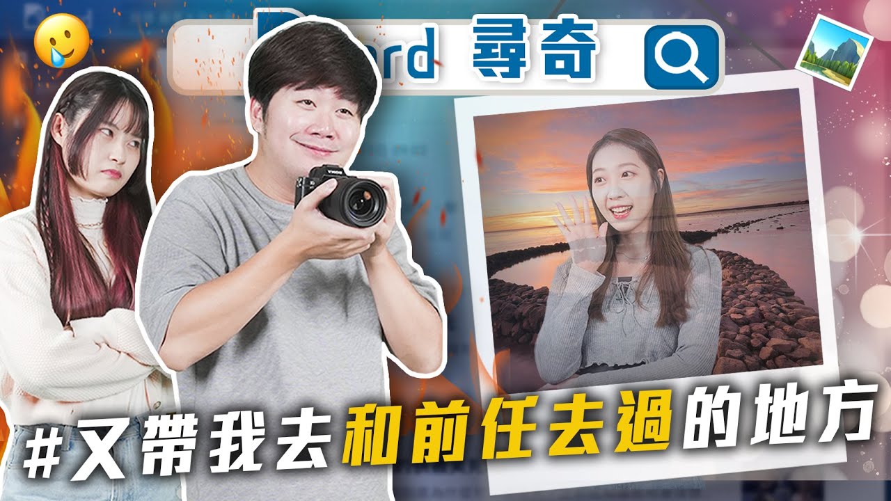 去和前任去過的地方｜男友花錢不比價｜優越宅 VS 跟風宅｜最想撕掉的標籤【EP159】Dcard尋奇｜Dcard.Video