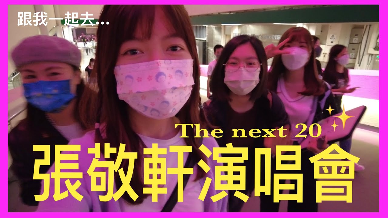 [尖叫VLOG] 人生￼第一個演唱會￼🤩🎤軒公在我頭頂上飛過😱⁉️￼表演嘉賓竟然是他￼⁉️超近距離捕捉全過程😎！ #張敬軒 #演唱會 #thenext20