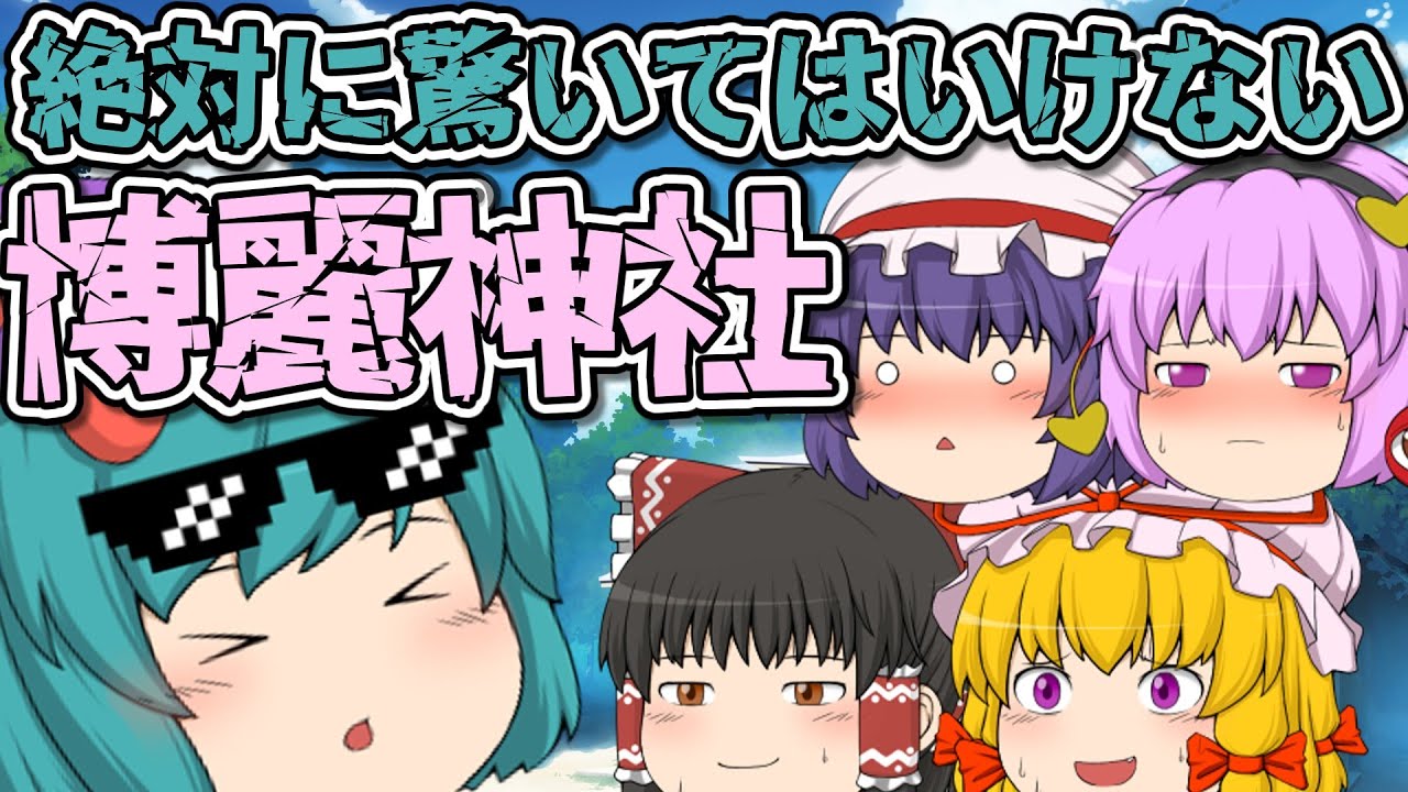 絶対に驚いてはいけない博麗神社｜東方project【ゆっくり茶番劇】