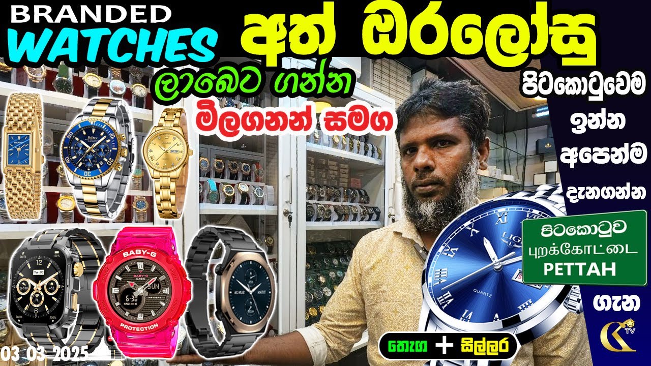 Branded Watches ඕනෙම අත්  ඔරලෝසුවක්  ලාබෙට ගන්න මෙන්න තැන  T.T Mobile   #colombokotuwa