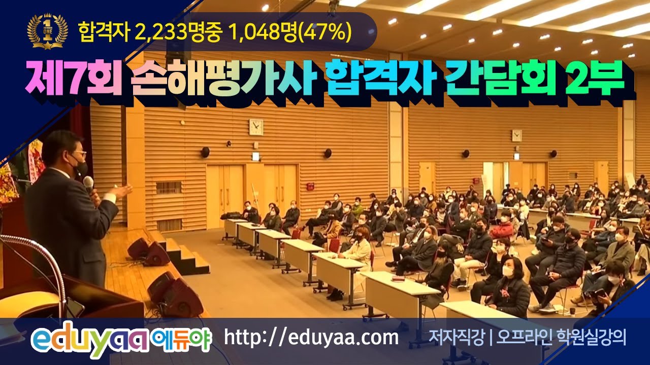 에듀야 제7회 손해평가사 합격자 간담회 2부