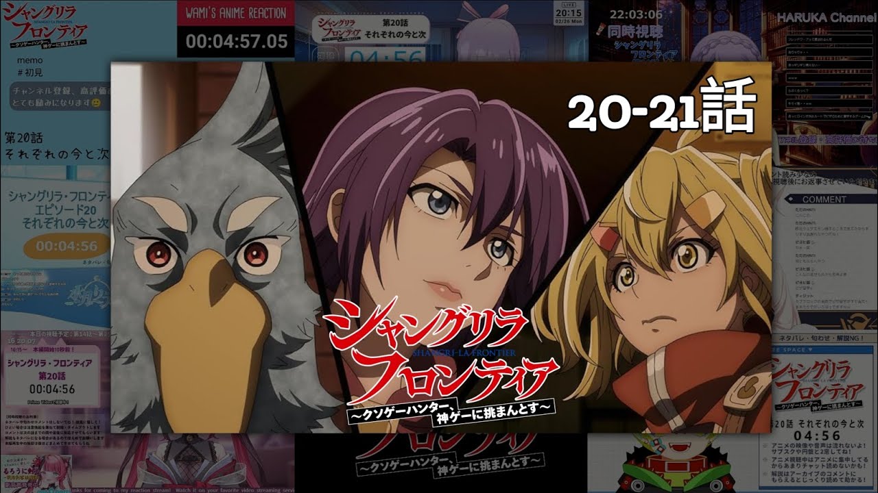 シャングリラ・フロンティア | Shangri-La Frontier Episode 20-21 Vtuber 反応集 | Reaction Mashup