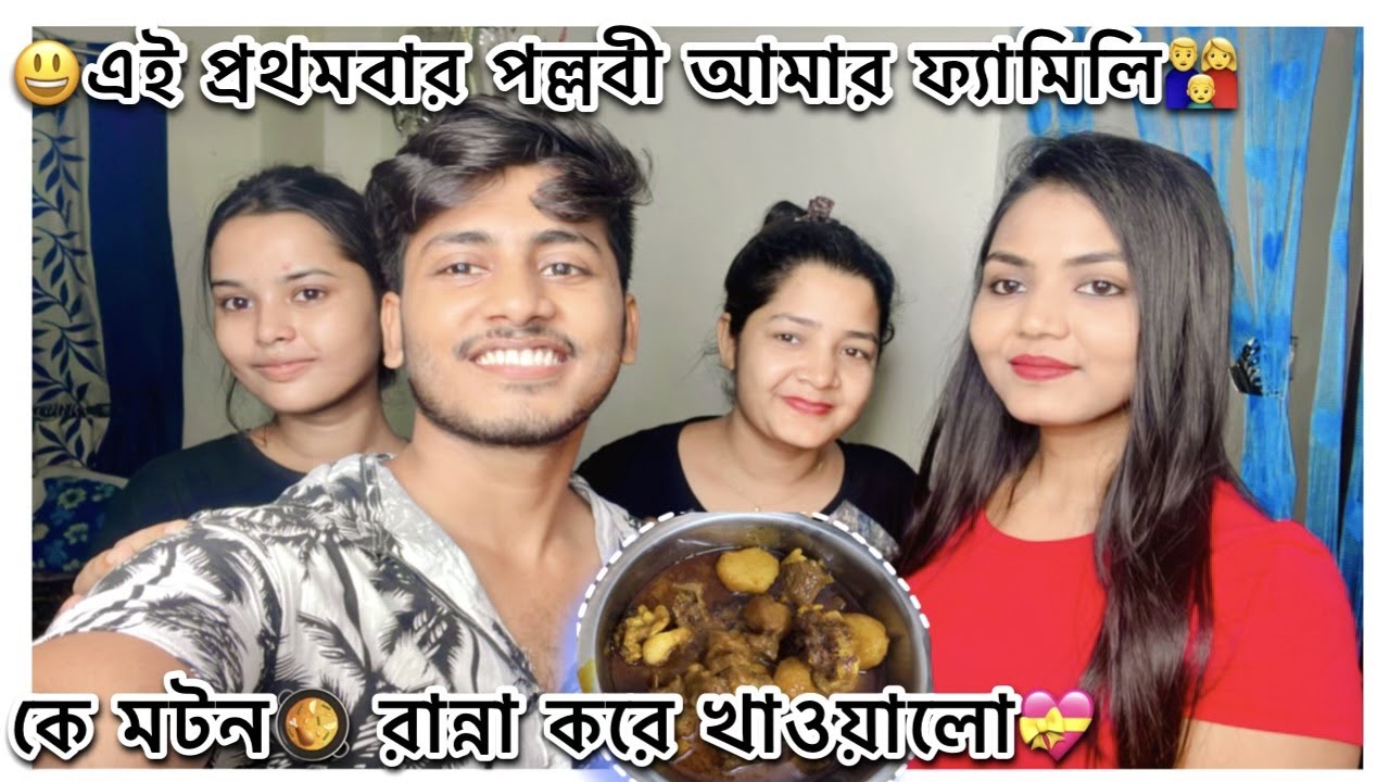 😃এই প্রথমবার পল্লবী আমার ফ্যামিলি👨‍👩‍👦 কে মটন🥘 রান্না করে খাওয়ালো😃💝..{vlog_37}