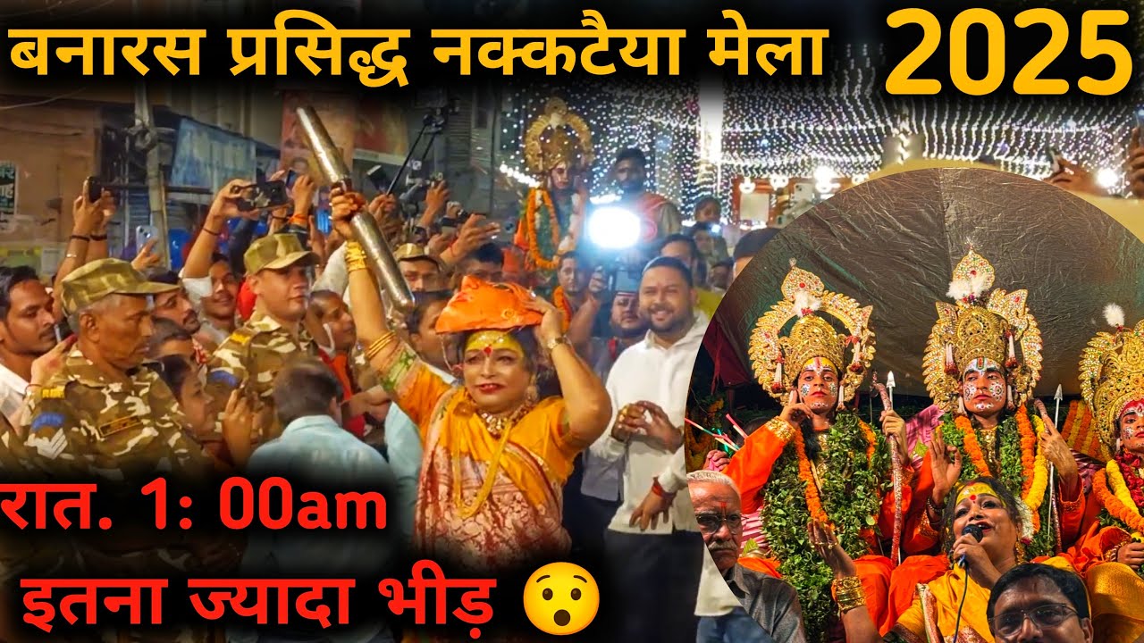 बनारस प्रसिद्ध चेतगंज नक्कटैया मेला 2025 रात 2:00 बजे 😮Varanasi nakkataiya mela #varanasi 