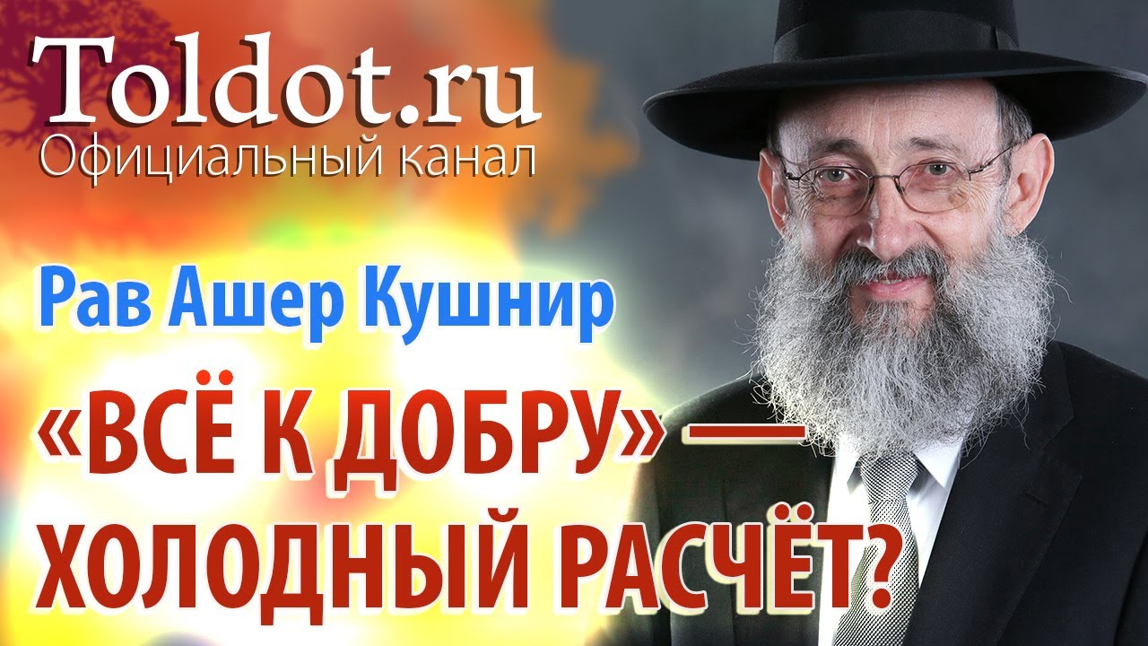 Рав Ашер Кушнир. Как жить? Обязанности сердец 77