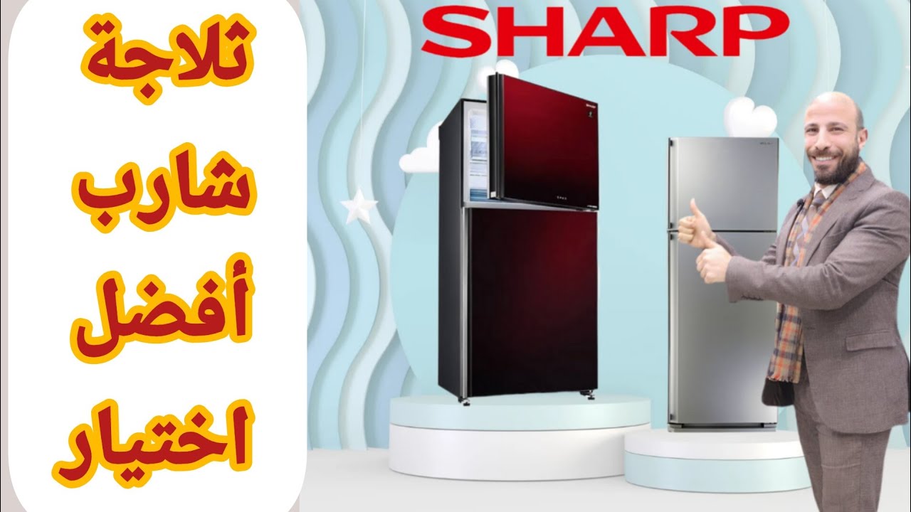 ثلاجة شارب افضل اختيار