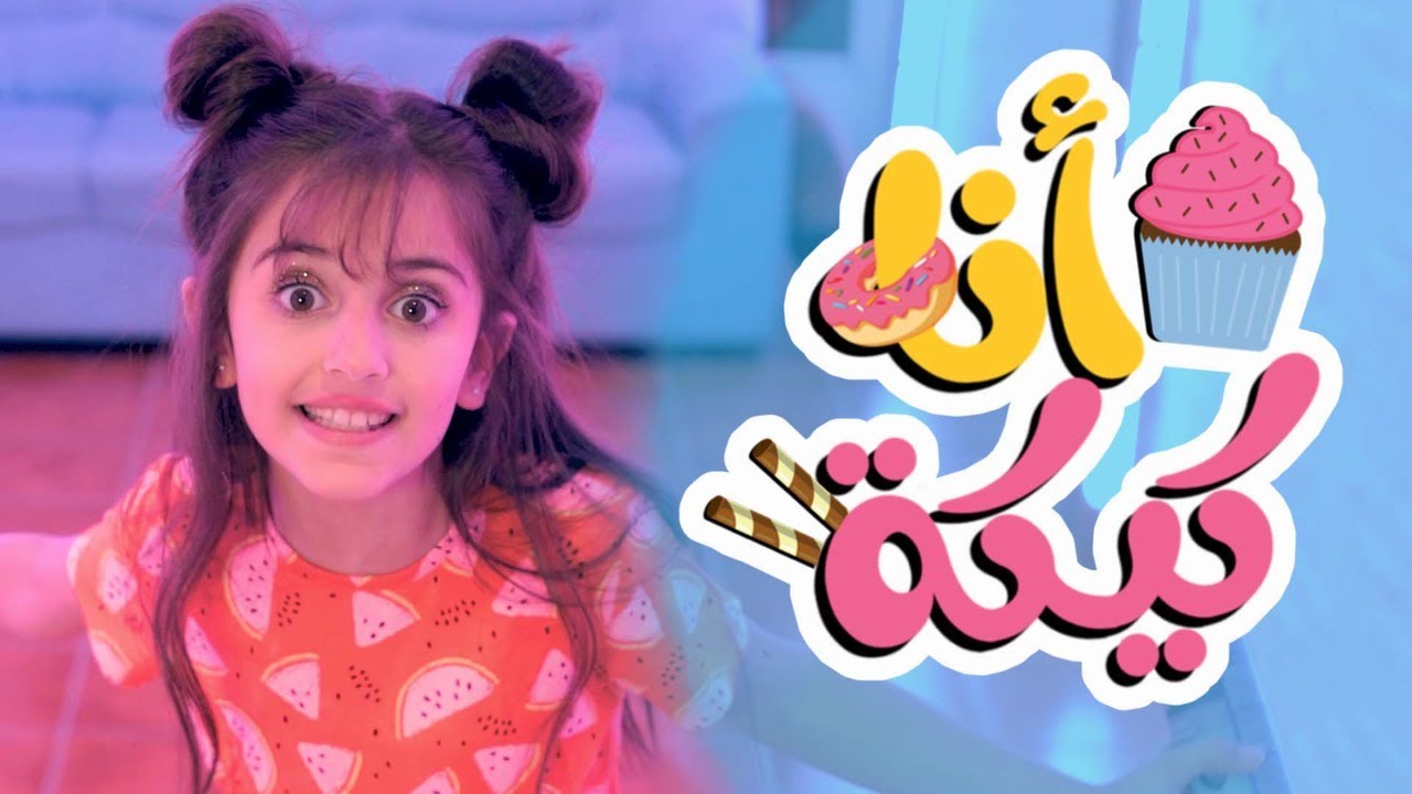 كليب | انا كيكة - karameesh tv