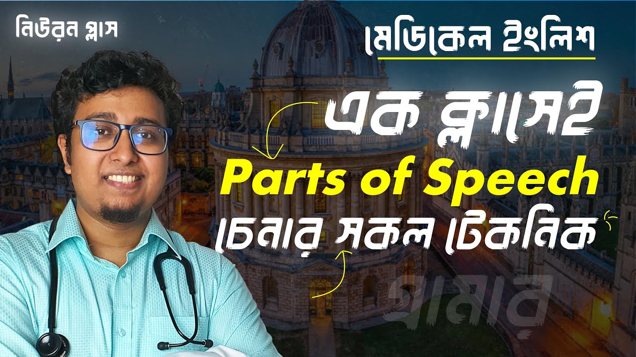 Parts Of Speech চেনার টেকনিক সমূহ ( Noun,Adverb & Verb )  with Examples