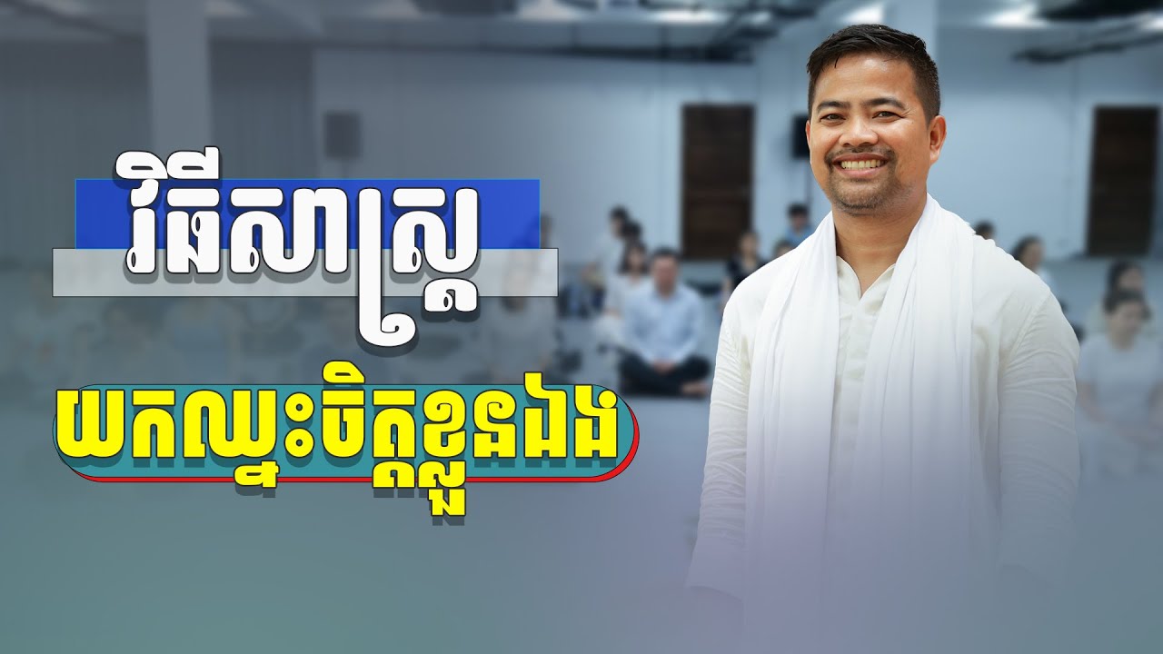 វិធីសាស្រ្តយកឈ្នះចិត្តខ្លួនឯង/អប់រំចិត្ត | How to win over your mind | Noem Chhunny