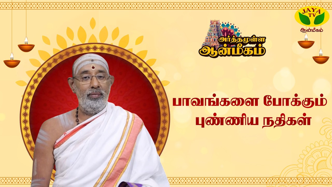 புண்ணிய நதிகளில் நீராடுவதால் கிடைக்கும் பலன்கள் என்ன ? | ARTHAMULLA AANMEEGAM | Jaya TV Aanmeegam