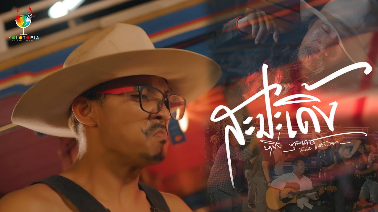สะมะเดิ้ง (Official MV) : หนึ่ง ตุลาคาร Feat.Maxnord