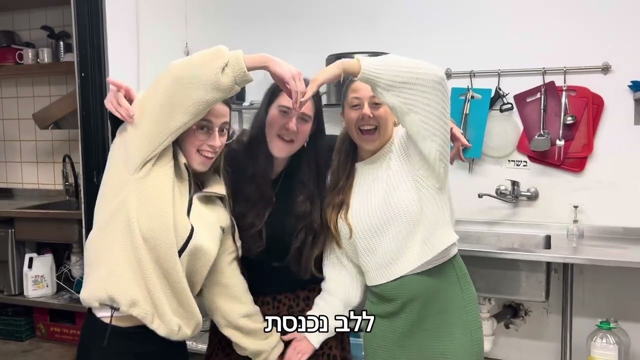 קליפ שבוע חזרה | מדרשת שילת מחזור כ״ה