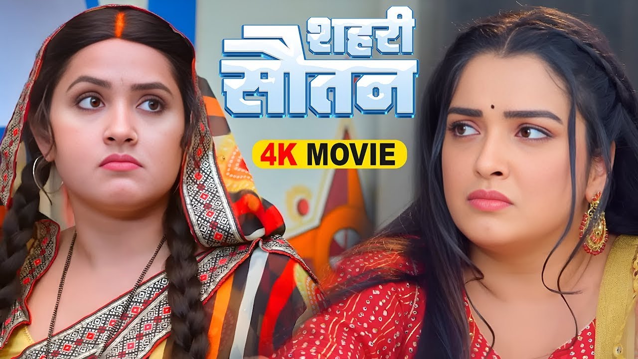 शहरी सौतन 2026 | Kajal Raghwani, Amrapali Dubey | Shahari Sautan | Latest Release Bhojpuri Film 2026
