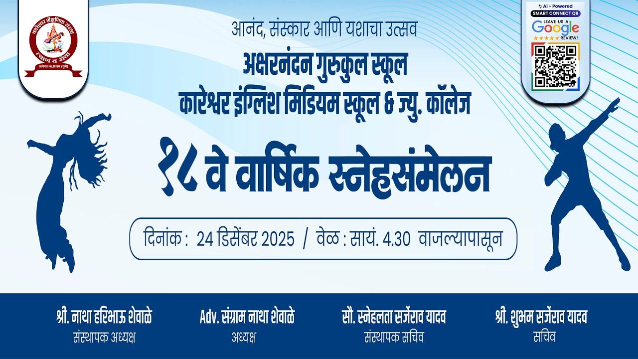 Day 2 १८ वे वार्षिक स्नेहसंमेलन2025 , कारेश्वर इंग्लिश मिडियम स्कूल & ज्यु. कॉलेज   कारेगाव