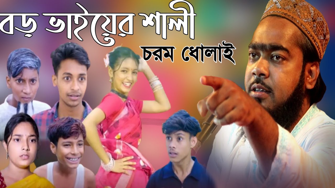 মাওলানা সাদ্দাম হোসেন যুক্তিবাদী ওয়াজ┇বড় ভাইয়ের শালী┇Maulana Saddam Hossain juktibadi waz