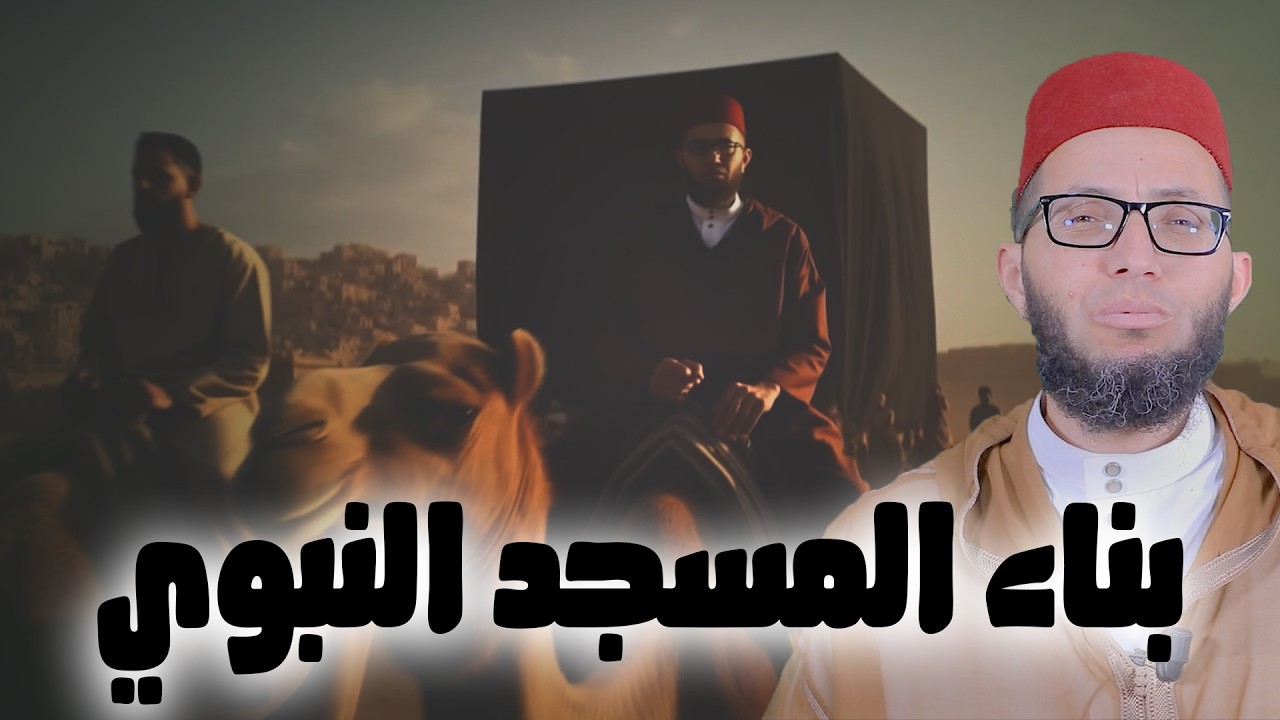 بناء المسجد النبوي | سلسلة مع النبي صلى الله عليه وسلم في طريق الهجرة | الأستاذ إبراهيم أيت باخة