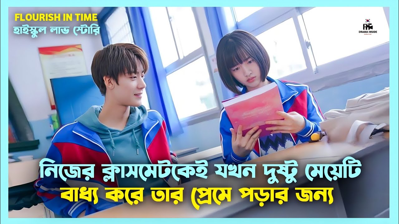সম্পূর্ণ ড্রামা 💚 Flourish In Time Korean Drama Movie Bangla Explanation | Movie Explained In Bangla