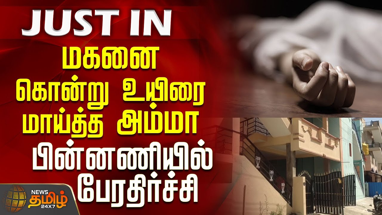 மகனை கொன்று உயிரை மாய்த்த அம்மா.. பின்னணியில் பேரதிர்ச்சி | MotherKillsSon | HosurMurder News