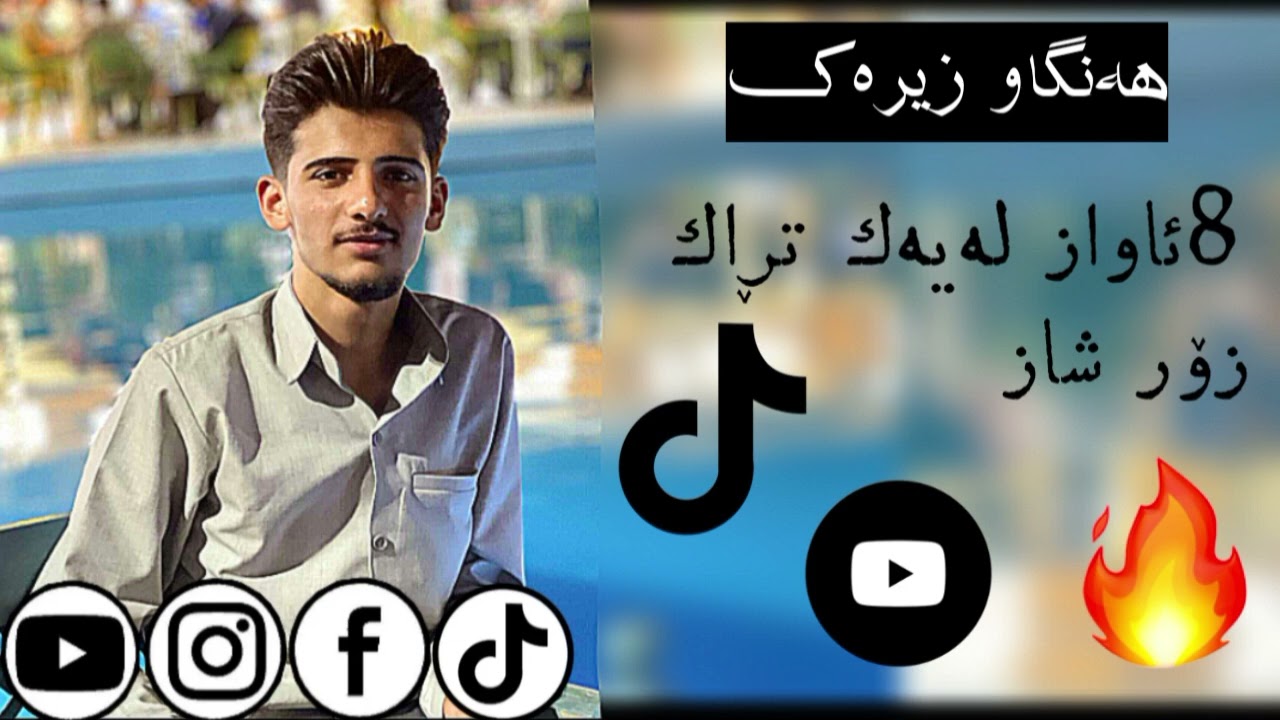 hangaw zirak zor shaza 8awaz layak trac ≈2025