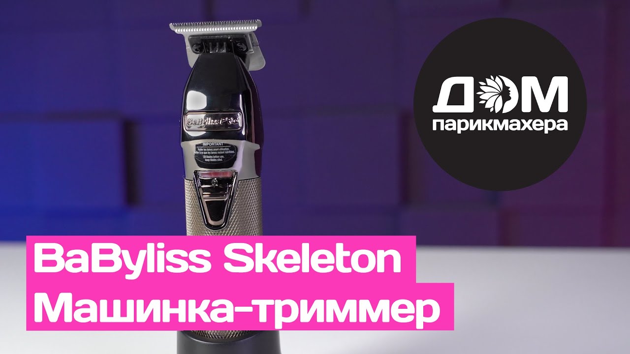 Машинка Babyliss FX7870GSE Триммер для окантовки SKELETON Gunsteel