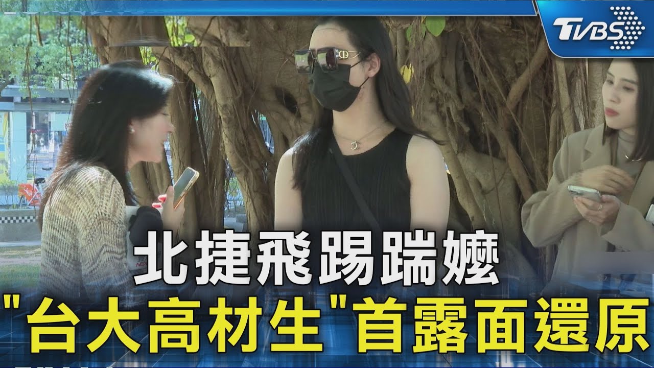 北捷飛踢踹嬤 「台大高材生」首露面還原｜TVBS新聞 @TVBSNEWS02