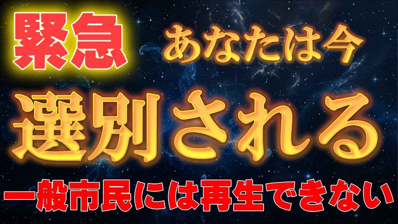 【※１度のみ表示】地球人の９割には再生できない。8秒以内に再生して下さい。【アセンションメッセージ】