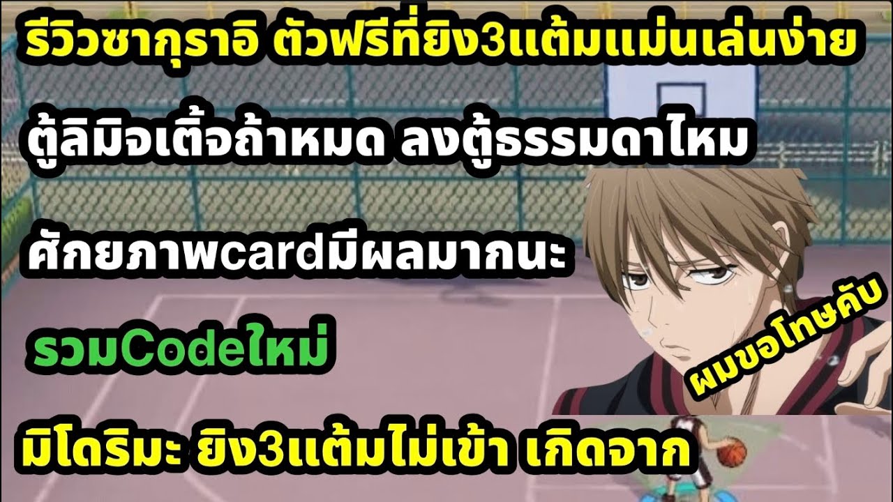 kuroko no basket street rivals รีวิวซากุราอิตัวฟรียิง3แต้ม  มิโดริมะยิงไม่เข้า ศักยภาพมีผล ตู้ลิมิต