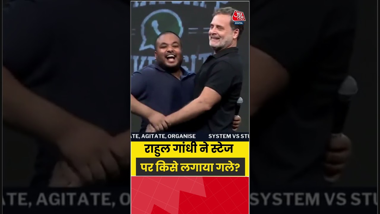 Rahul Gandhi: राहुल गांधी ने स्टेज पर किसे लगाया गले? #rahulgandhi #aajtak #shorts #indore