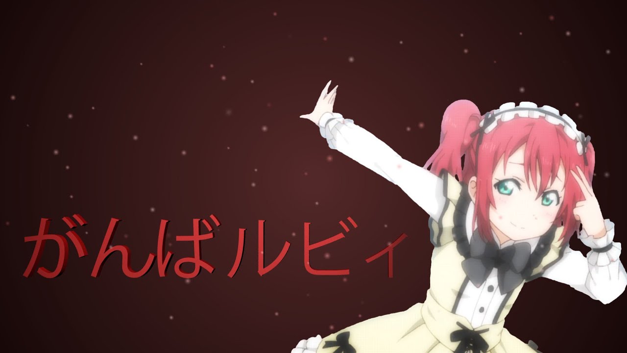 Love Live! Sunshine!! Ganbaruby がんばルビィCompilation [ラブライブ！ スンシャイン！！]