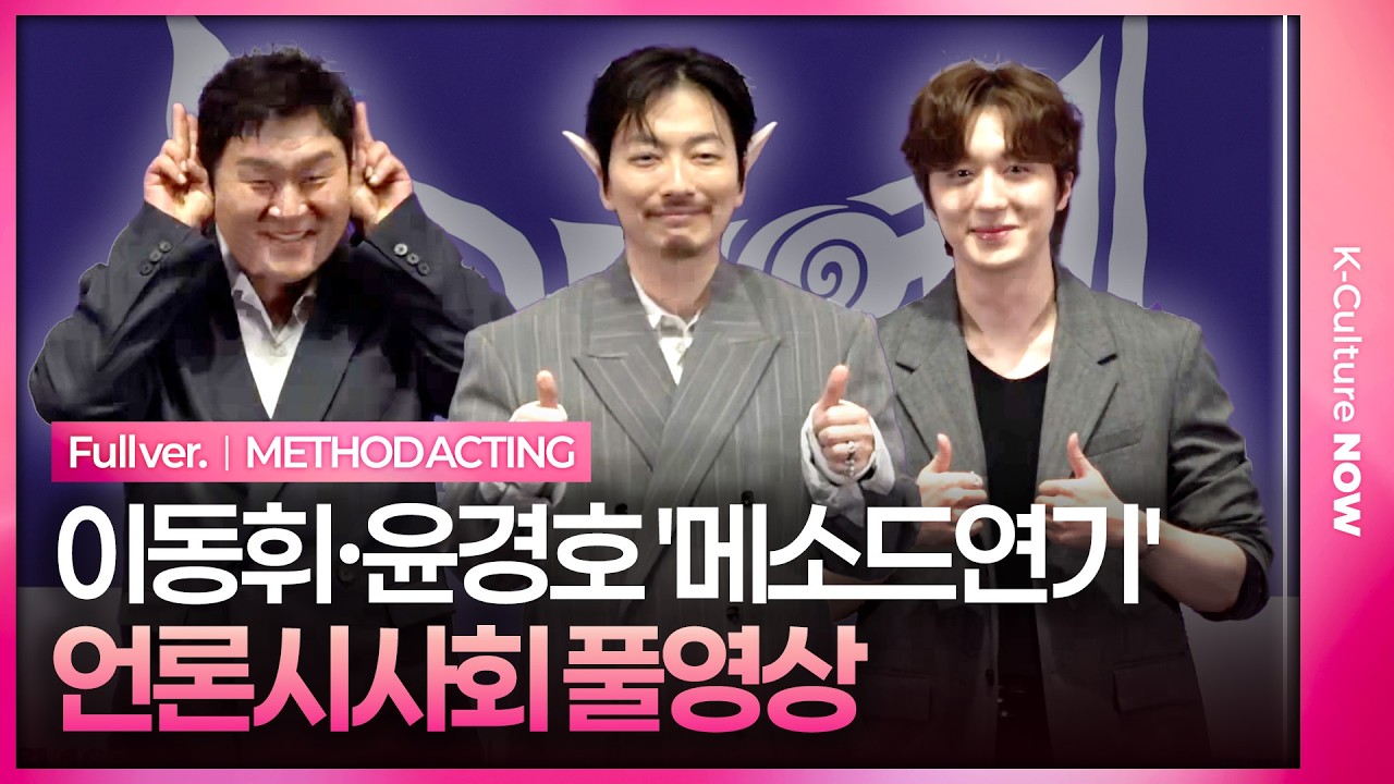 [풀영상] 영화 '메소드연기' 언론시사회｜이동휘 Lee Donghwi·윤경호 Yoon Kyungho·찬희 SF9 CHA NI｜METHOD ACTING Press Conference
