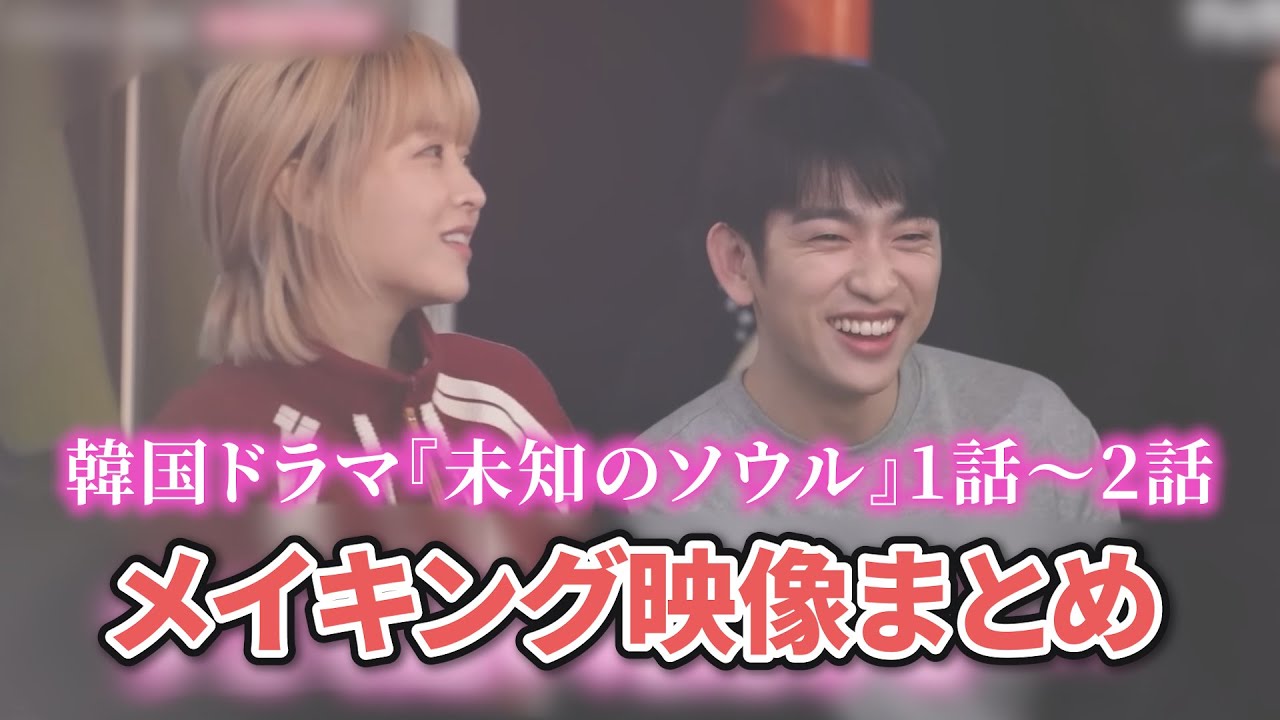 【NG集まとめ】最新韓国ドラマ『未知のソウル』part.1 メイキング映像 字幕付き　Behind the Scenes: Our Unwritten Seoul