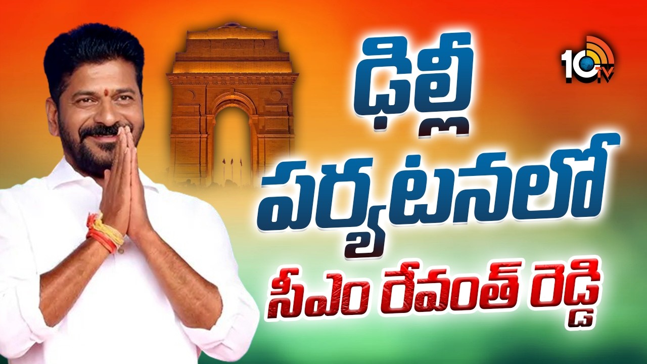 CM Revanth Reddy Delhi Tour | ఢిల్లీ పర్యటనలో సీఎం రేవంత్ రెడ్డి | 10TV News
