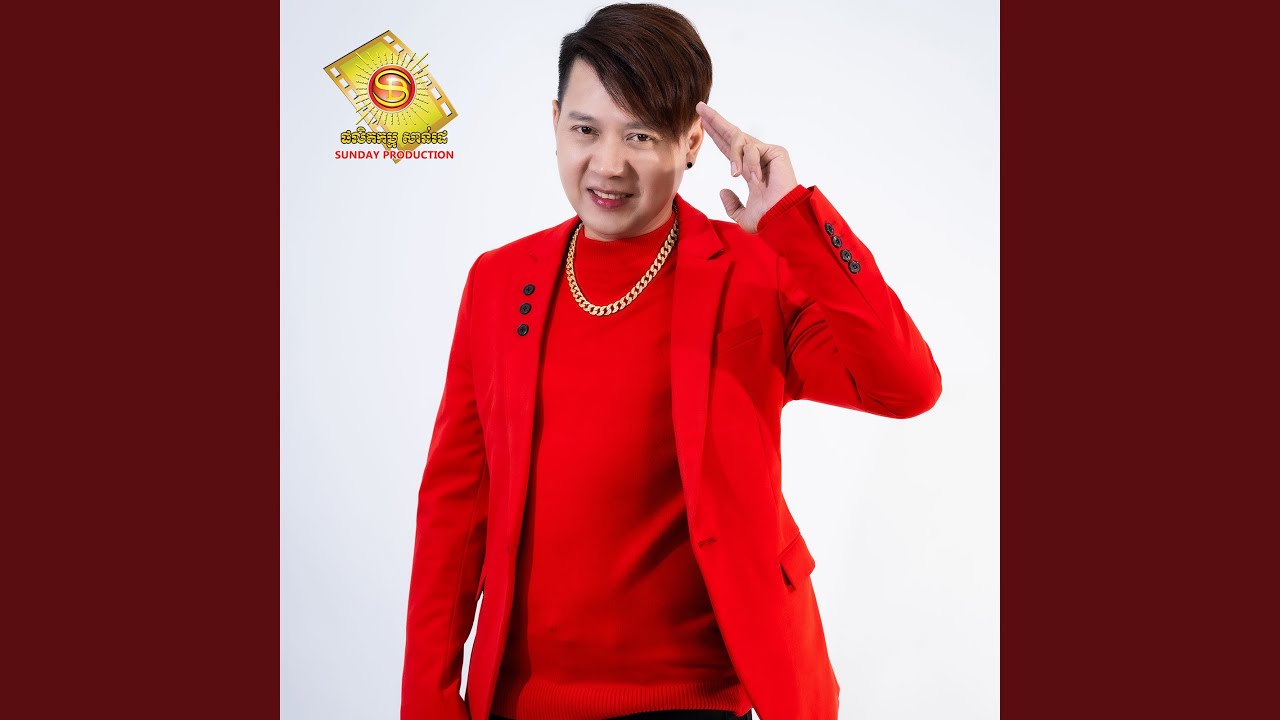 បាត់អូនដូចបាត់មនុស្សមួយផែនដី