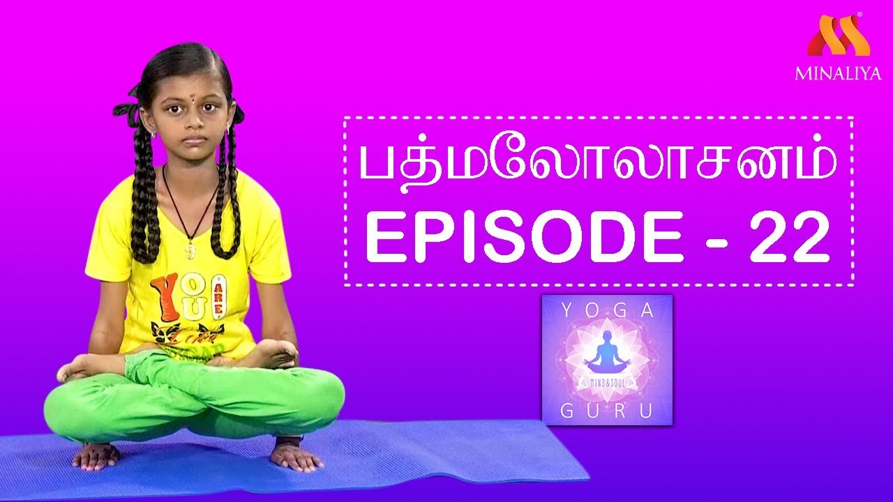 padmalolasanam episode -22 || yoga guru || minaliya tv