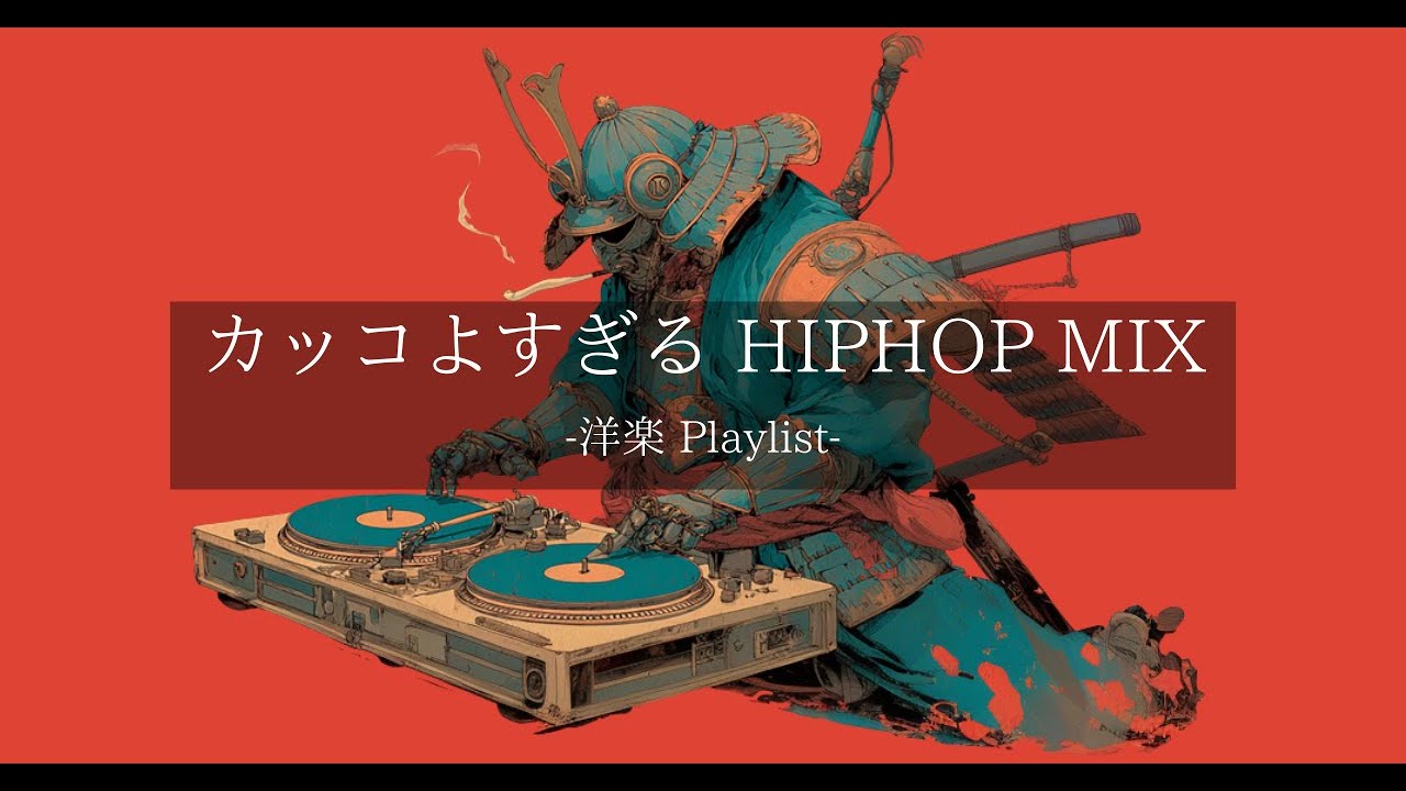 【洋楽 Playlist】中毒注意⚠️ カッコよすぎる 和風 HIPHOP MIX｜Samurai DJ Edition｜作業・ドライブ・夜BGM
