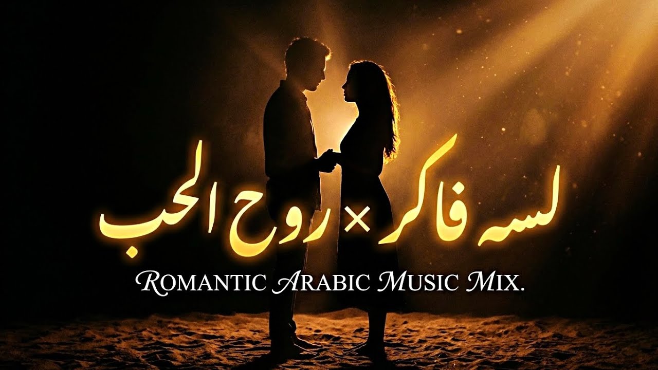 لسه فاكر × روح الحب | Arabic Romantic Mix – Poetry & Music