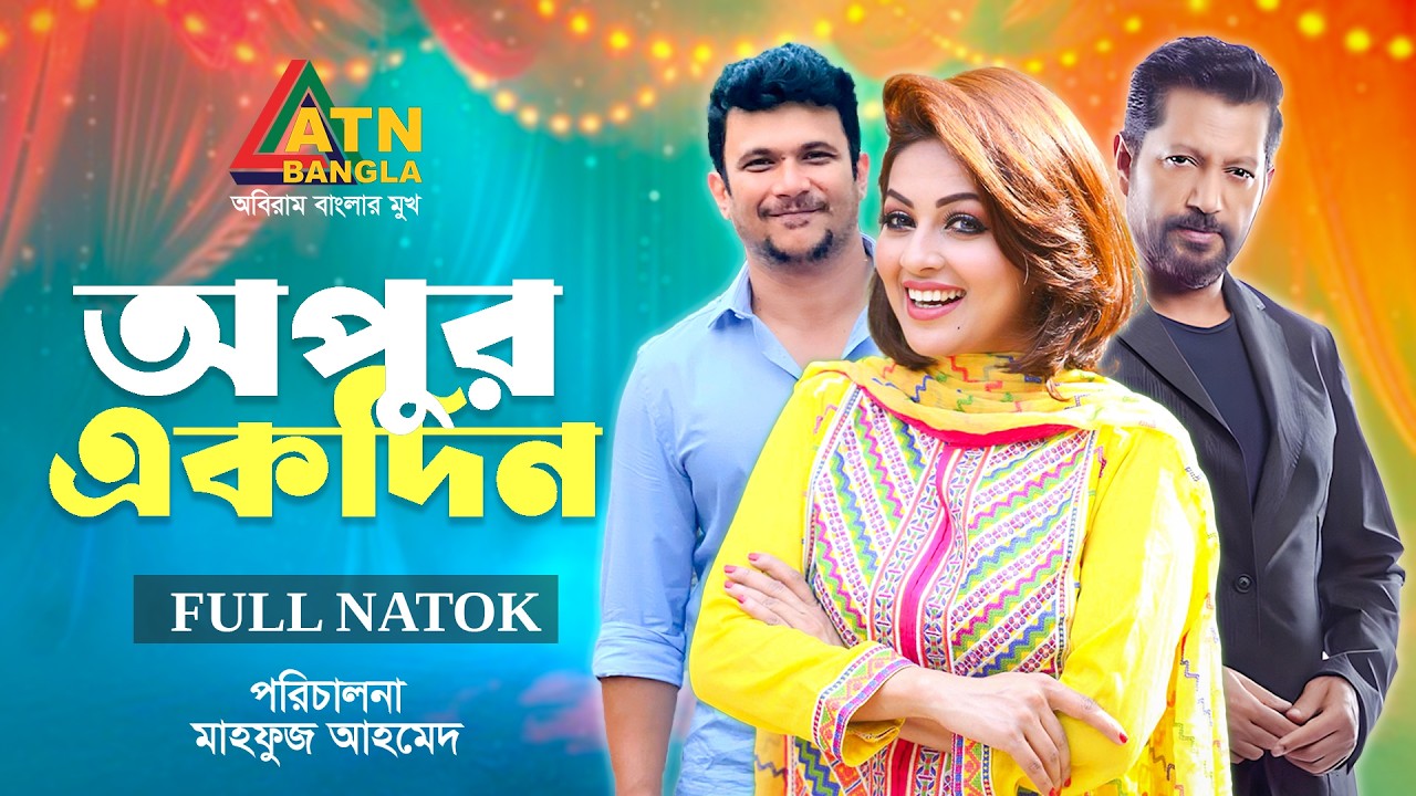 Apur Ekdin | অপুর একদিন | Mahfuz Ahmed | Fs Nayeem | Monalisa | Bangla Natok 2025 | ATN Bangla Natok