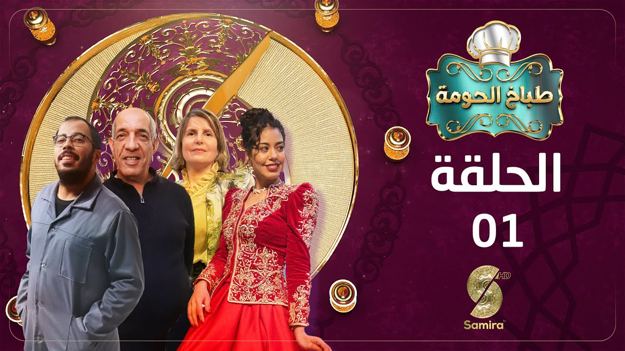 طباخ الحومة | الحلقة 1 |Tabakh El Homa 01 | Episode 01