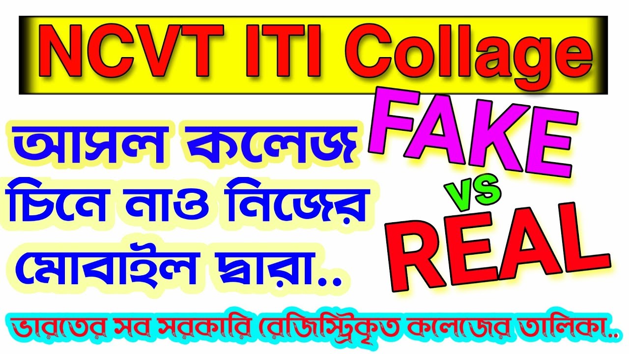 নকল Private ITI কলেজ চিনে নাও । NCVT ITI Collage List In West Bengal 2019 । Exam365 bengali