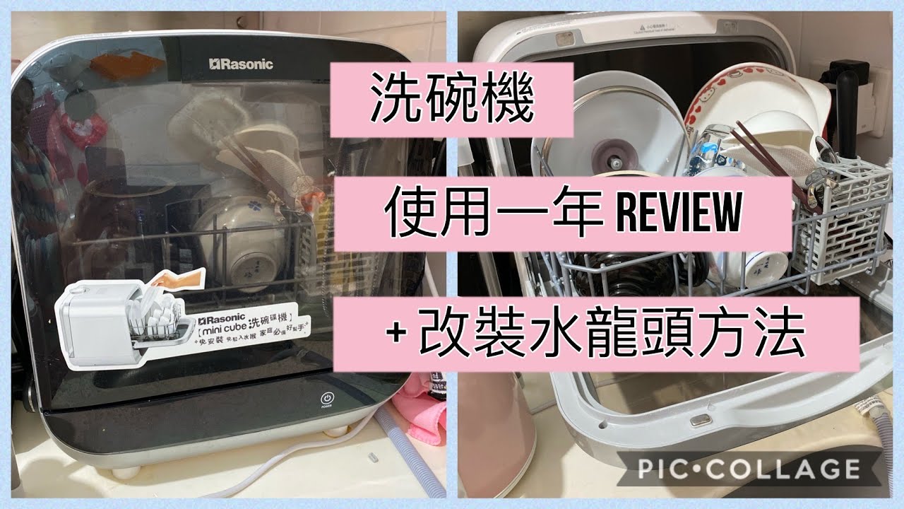 減少嗌交恩物 - Rasonic mini cube 洗碗機 詳細教學 及 評測 ＋ 使用安裝