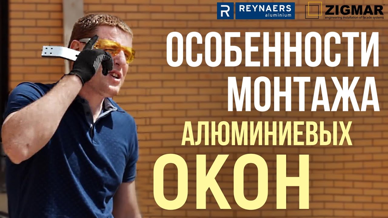 Особенности монтажа алюминиевых окон | Reynaers Master Line 8 HI. | Алексей Деркач
