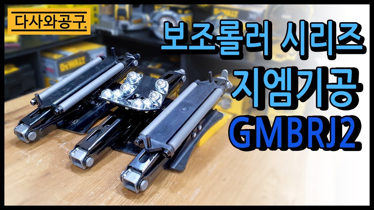 GM기공(지엠기공) 보조롤러 , 보조지지대  다사와공구 