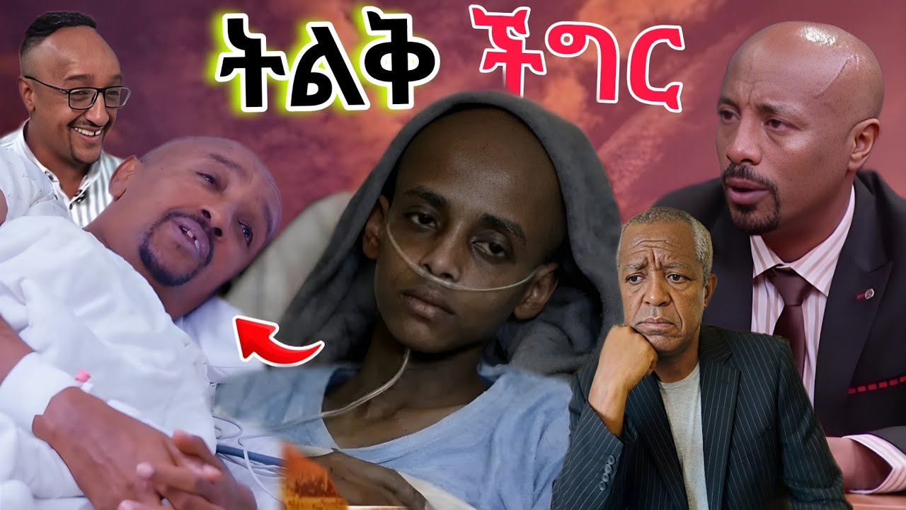 🔴 አሳዛኝ አጋጣሚ የ ፍልፍሉ ቤተሰቦች በጠና የታመሙ // Seifu on ebs tv
