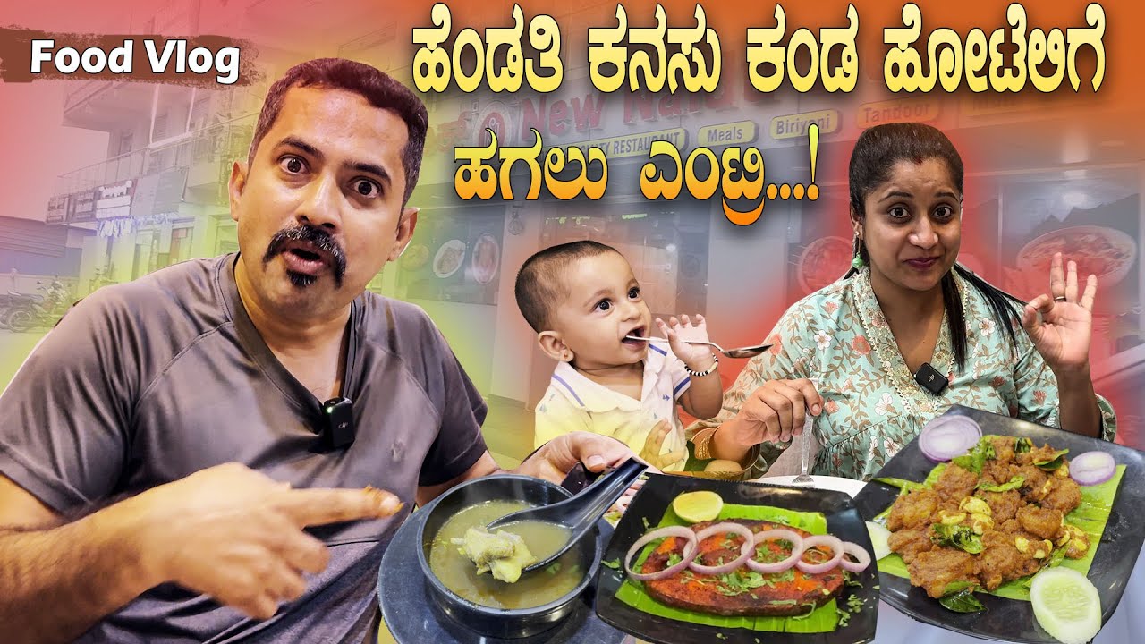 ಹೆಂಡತಿ ಕನಸು ಕಂಡ ಹೋಟೆಲಿಗೆ, ಬೆಳಗ್ಗೆ ಎಂಟ್ರಿ |🍗 New Naidu Hotel 🍤 Fish fry | Sathish Eregowda Food Vlogs