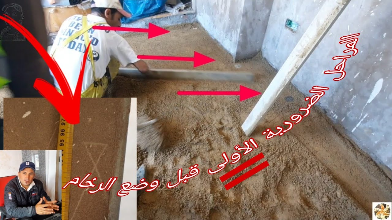 الخطوات الأولى لتهيئة الأرضية قبل تركيب الرخام Les premières étapes