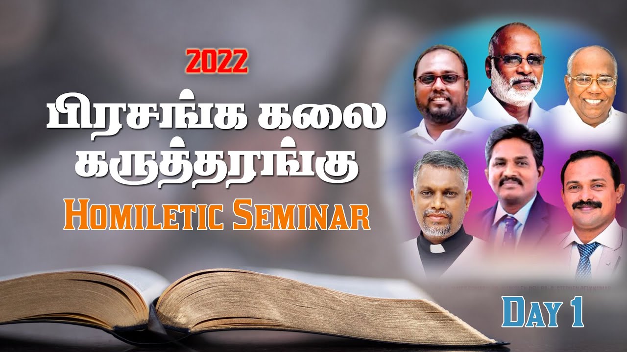 பிரசங்க கலை கருத்தரங்கு | Homiletics Seminar | Pr. G. James Edward | Pr. Y. Wesley |  Ariyalur |