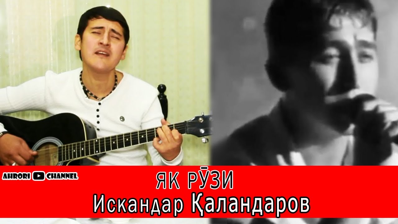 Як рузи Искандар Каландаров