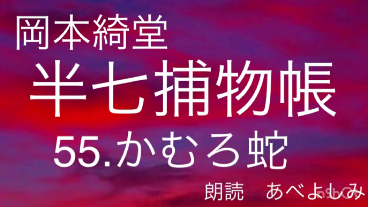 【朗読】岡本綺堂「半七捕物帳」55.かむろ蛇　　朗読・あべよしみ
